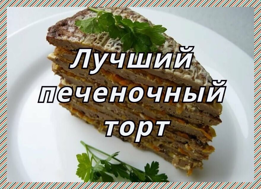 Раскладку на торт печени