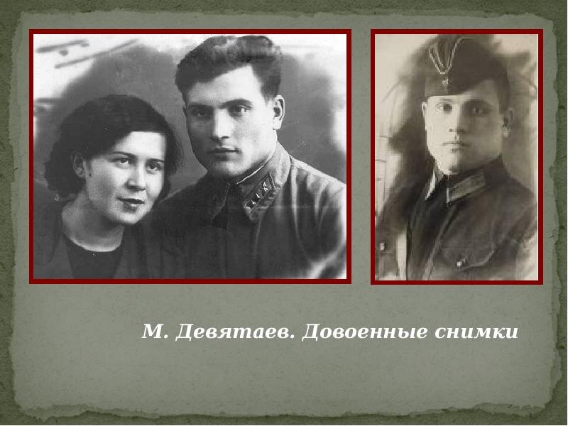 Михаи́л Петро́вич Девята́ев.Довоенные снимки.