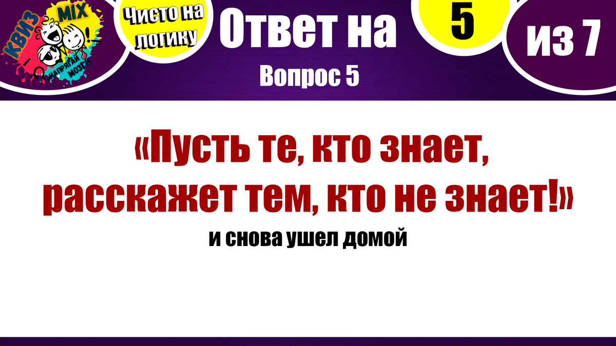 Вопросы: Чисто на логику (выпуск №16) ✓Досуг для любознательных📚 | КвизMix  - Здесь задают вопросы. Тесты и логика. | Дзен