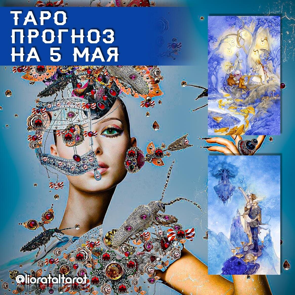 Карты дня: 6 Кубков (в перевёрнутой позиции) и 7 Кубков.