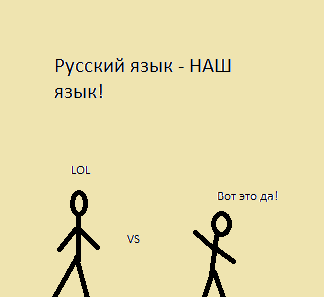 LOL=Вот это да!