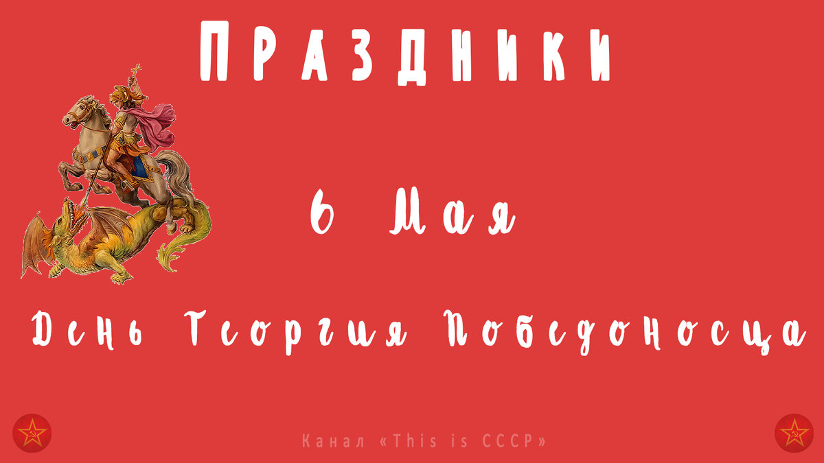 Поздравляю!