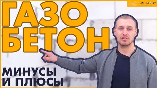 Дом из газобетона ПЛЮСЫ И МИНУСЫ. Чего больше