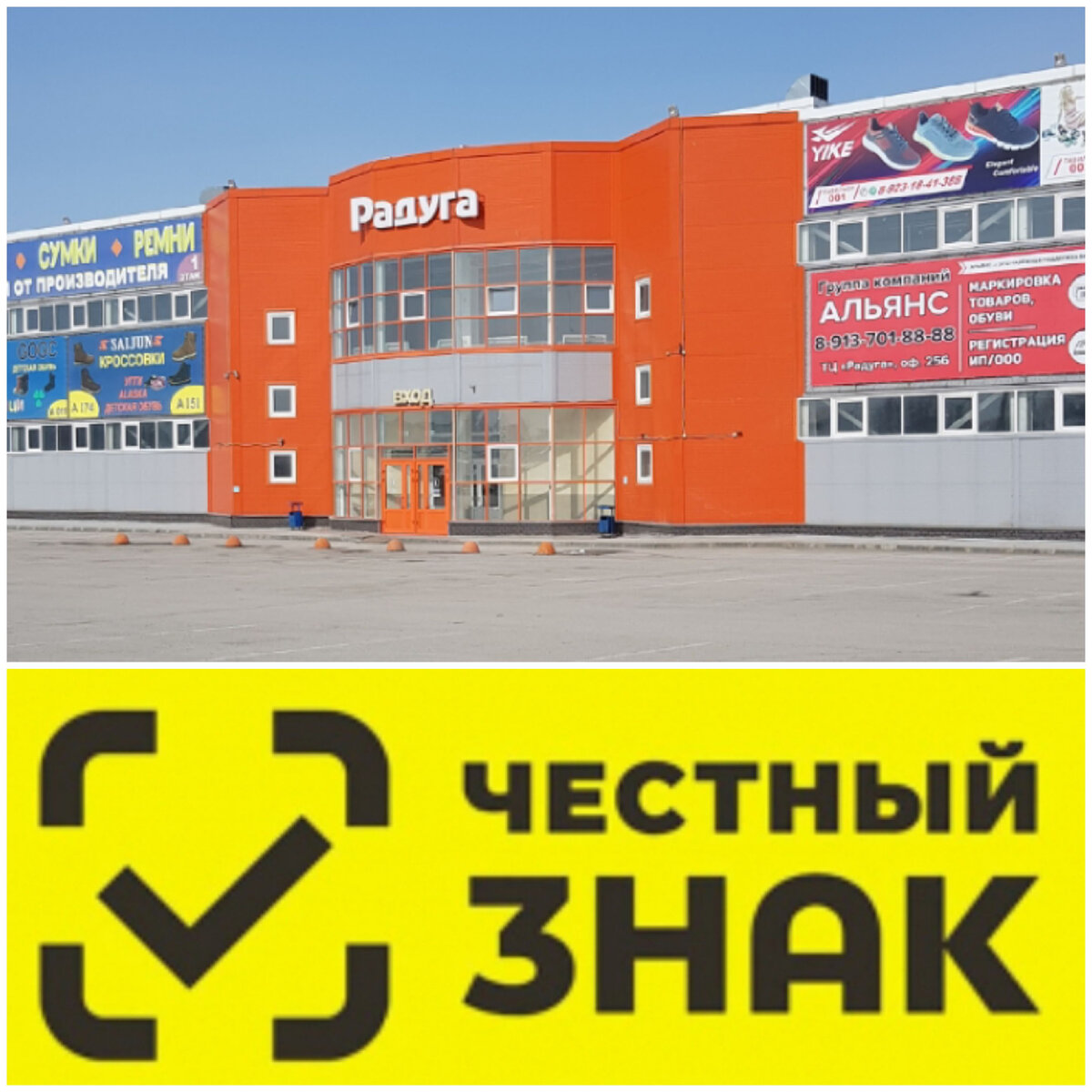 Региональный оптовый торговый центр обуви и сумок "Радуга"