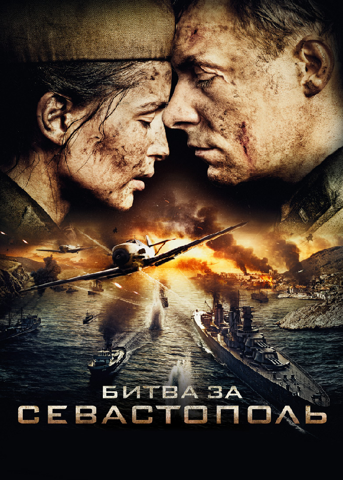 Триллер к фильму "Битва за Севастополь"