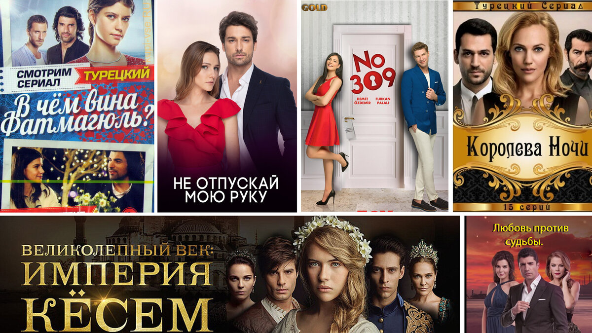 коллаж из турецких серилов