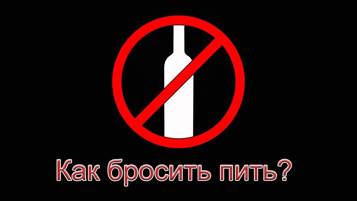 Как бросить пить картинки прикольные
