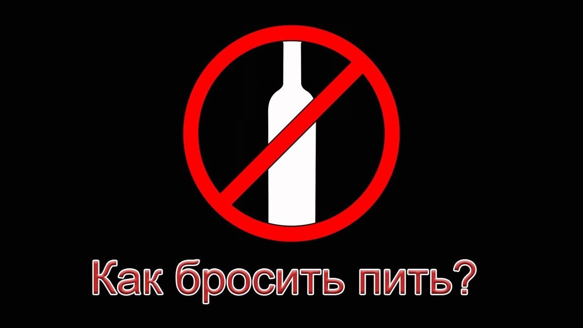 Как бросить пить? Советы клинического психолога о лечении алкогольной зависимости