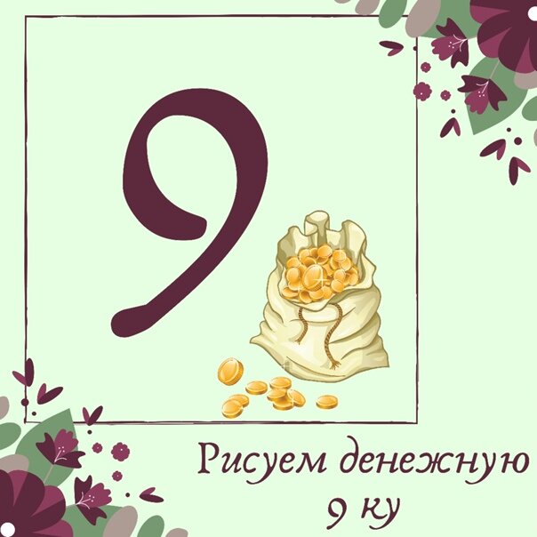 Нарисовать 9 на руке к деньгам