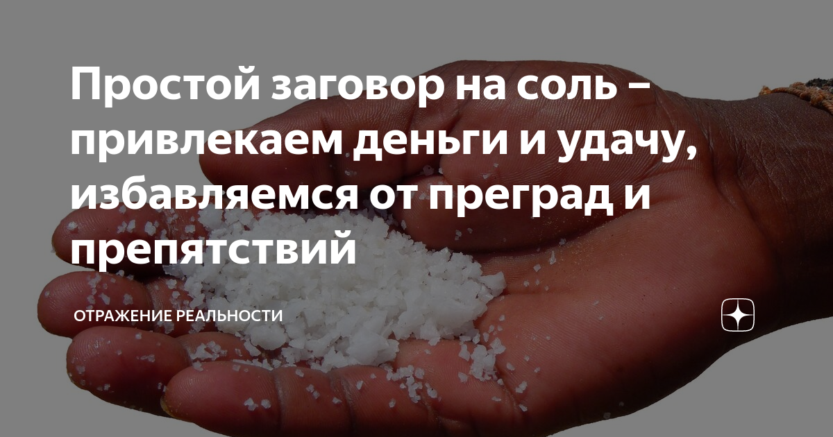 Заговор на соль. Шепоток на соль на удачу. Заговоры на соль деньги. Заговор на соль на богатство.