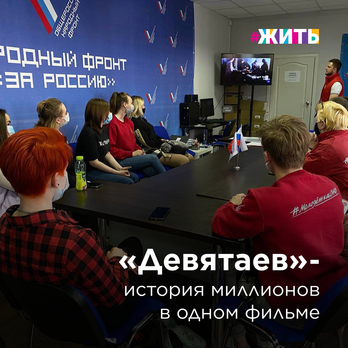 История миллионов в одном фильме 
Идёт Великая Отечественная война. 13 июля 1944 года в воздушном бою в районе города Львова немецкий истребитель сбивает советский самолёт лётчика-истребителя Михаила Девятаева. Приземлившись на захваченной противником территории, Девятаев с тяжёлыми ожогами и в бессознательном состоянии попадает в плен в фашистский концентрационный лагерь Заксенхаузен. Покинуть остров живыми заключённые концлагеря не смогут. Теперь Девятаеву предстоит сделать выбор: умереть в концлагере или снова подняться в небо — но уже в рядах немецких люфтваффе. Советский лётчик выбирает третий вариант — побег на вражеском самолёте.
Так начинается  фильм «Девятаев» режиссёров Тимура Бекмамбетова и Сергея Трофимова, основанный на реальных событиях и вышедший в этом году.

Советские и современные военные киноленты организовала к просмотру команда «МолодежкиОНФ» для жителей страны. Просмотры военных лент прошли в селах и городах, на больших экранах, а также в вузах и ссузах.

«Мы планируем сделать подобные совместные просмотры регулярными, чтобы молодые люди знали и помнили, какими были наши деды и прадеды, какие поступки совершали, защищая свою Родину», - сказал участник проекта в Санкт-Петербурге Алексей Голубев.

Современная драма о войне не оставила равнодушными ни подростков, ни их родителей. Некоторые зрители уходили из кинотеатра со слезами на глазах.

А вы уже посмотрели филь «Дяватаев»? Поделитесь впечатлениями в комментариях! 👇🏻👇🏻👇🏻

#жить #проектжить #добро #кино #кинопоказ #давятаев