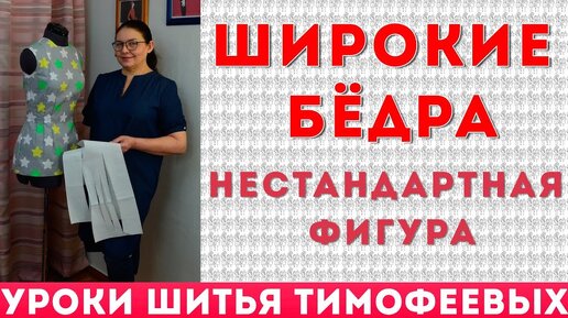 ШИРОКИЕ БЁДРА | НЕСТАНДАРТНАЯ ФИГУРА | уроки шитья Тимофеева Тамара