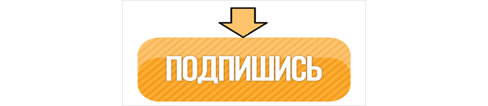 Подписывайтесь на канал и ставьте палец вверх если понравилось!