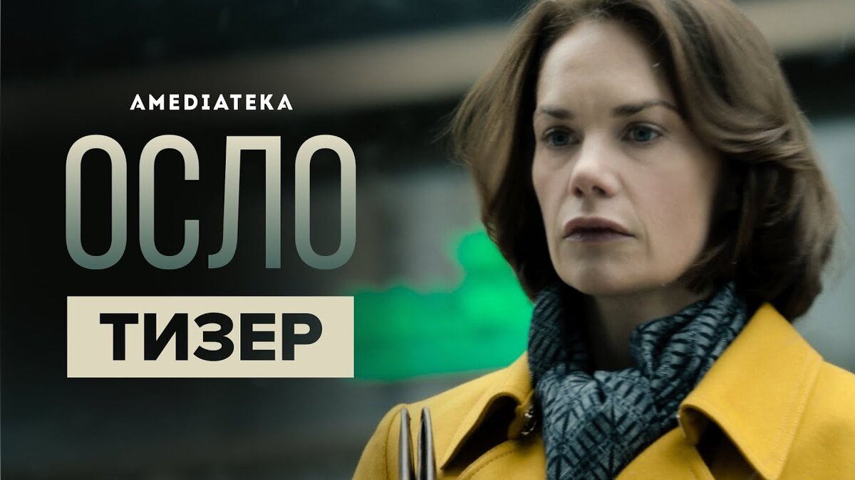 Осло - (1 сезон)