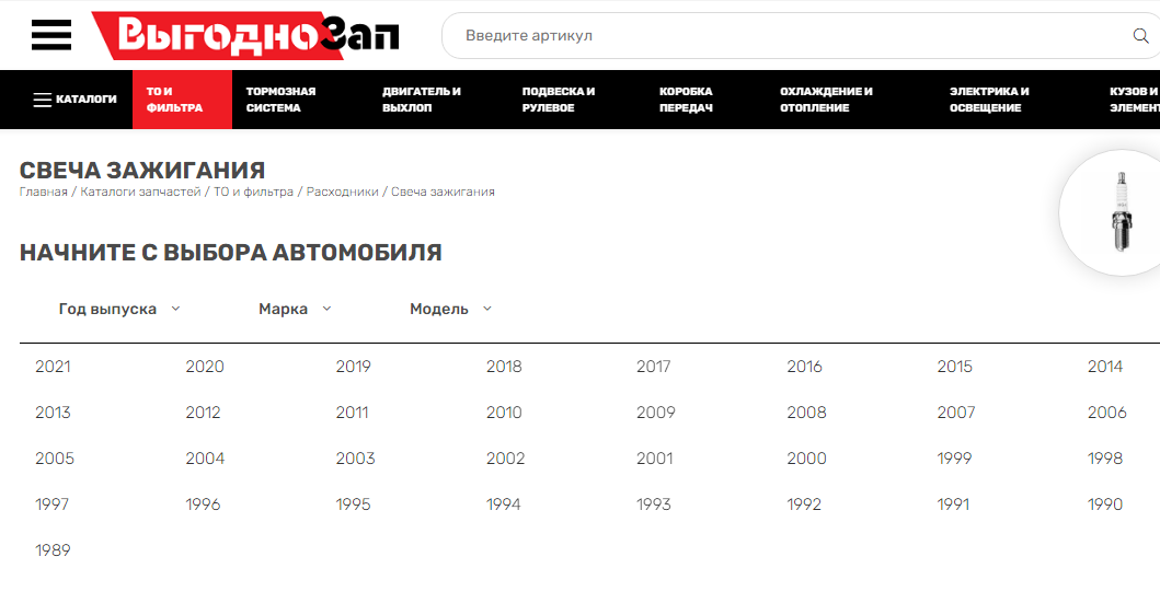 Подбор свечей зажигания по марке авто, шаг I - выбираем год...