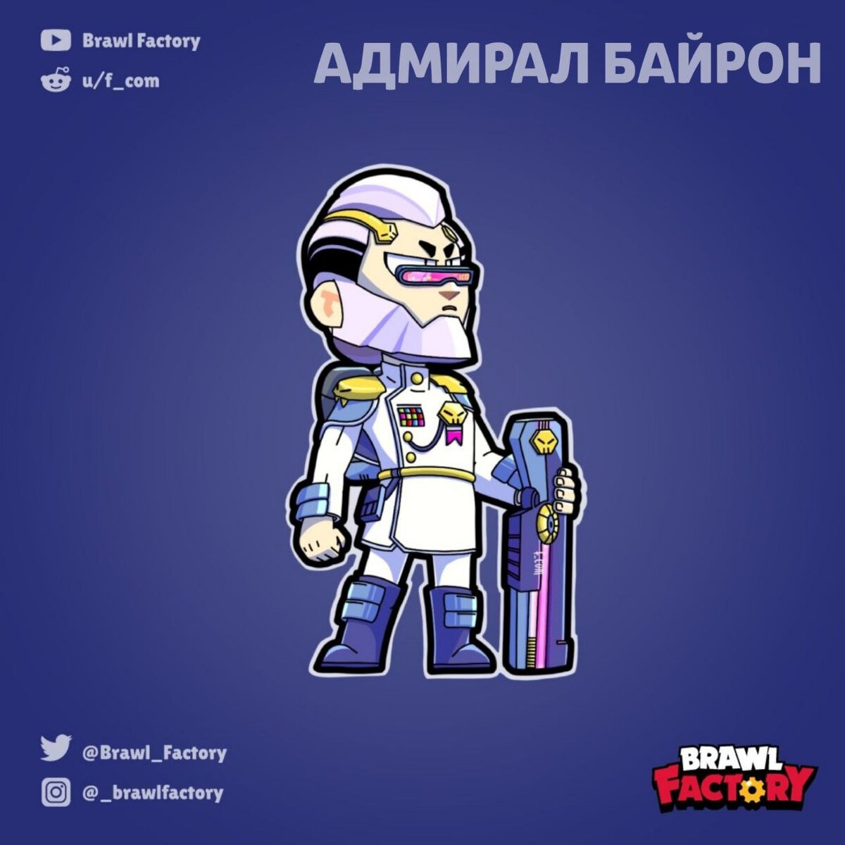 Адмирал Байрона (автор:Brawl Factory)