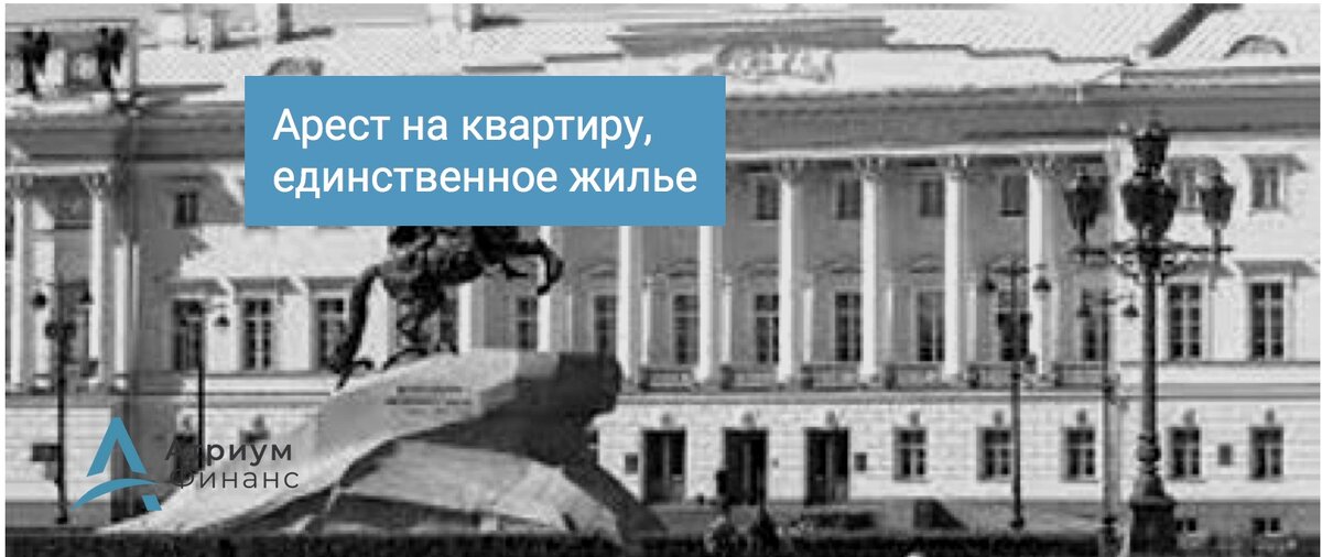 Конституционный суд разрешил взыскать с должника задолженность при помощи ареста единственного жилья.