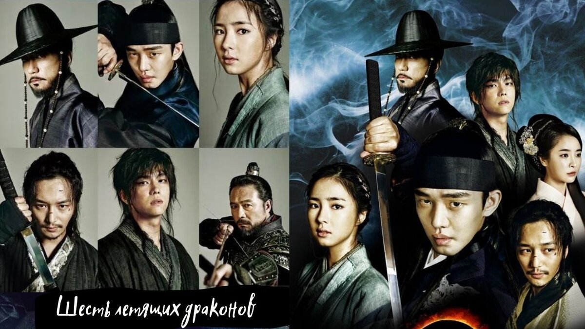 Шесть летящих драконов - коллаж постеров к дораме