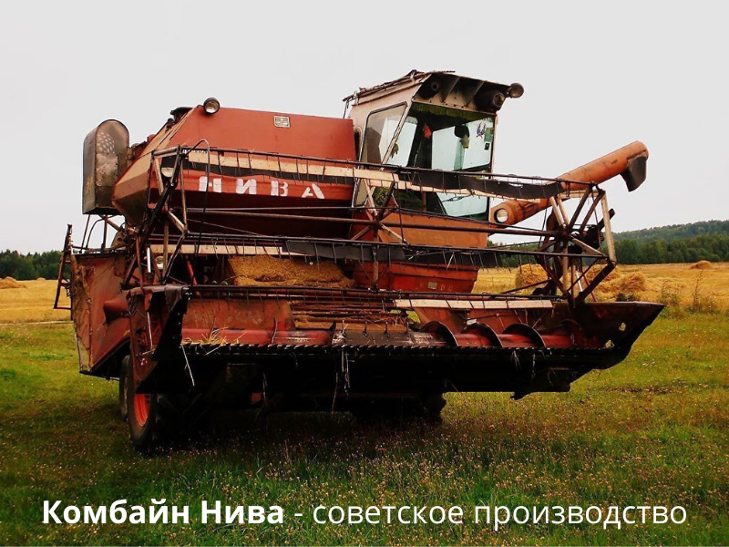 В детстве у бабули с дедулей в деревне в августе во время уборки много таких комбайнов встречала. Даже каталась с комбайнером.
