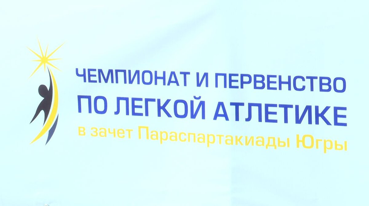 Парачемпионат в Ханты-Мансийске собрал рекордное число легкоатлетов | ГТРК  Югория | Дзен