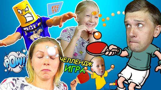 Download Video: МАМА ПАПА И МИЛАНА Устроили ИГРОВОЙ ЧЕЛЛЕНДЖ! ПОПАДИ в ВЕДРО СЕМЕЙНЫЙ ЛЕТСПЛЕЙ от FFGTV