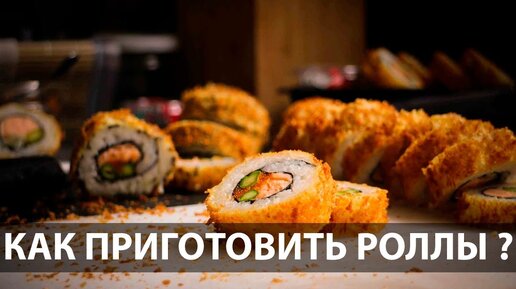 Как приготовить суши и роллы дома ㅡ рецепты для новичков