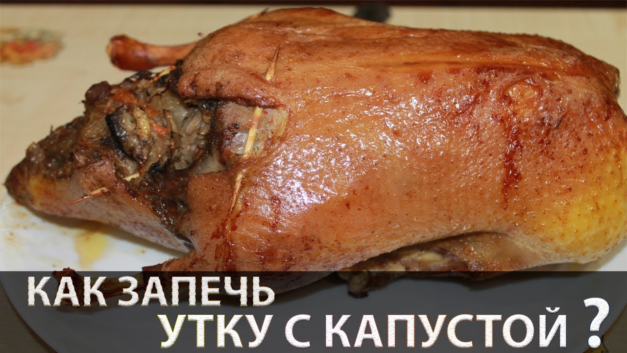 Утка фаршированная квашеной капустой и грибами