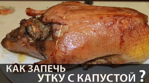 Утка, фаршированная яблоками и квашеной капустой