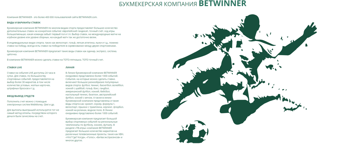 Информация о бк Betwinner
Бетвиннер — букмекерская компания которая относительно недавно появилась на просторах интернета . За небольшой промежуток времени она смогла выбиться в топ, и привлечь к себе внимание миллионов пользователей со всей планеты.
Но с ростом числа пользователей , стали расти и претензии в адрес бк. Многие пользователи пишут отзывы о том что
