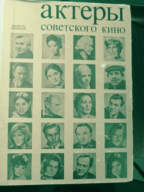 Книга “Актеры  советского кино”, изданная в 1973 году.