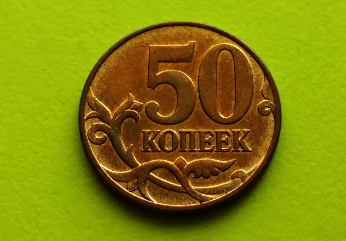 Сколько дадут за 50 копеек. 50 Копеек 2000. Монета 50 копеек 2012 м. 50 Копеек 2000 года. Пятьдесят копеек.