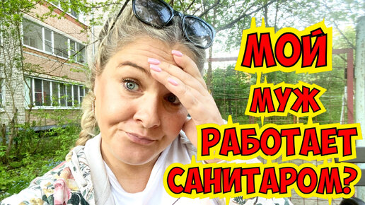 МОЙ МУЖ РАБОТАЕТ САНИТАРОМ?