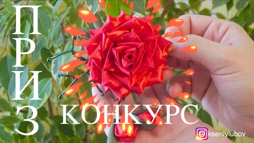 Украшения из лент Заколка Дикая роза