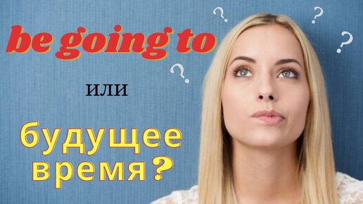 TO BE GOING TO vs FUTURE SIMPLE | Разница | Правило | Learn English