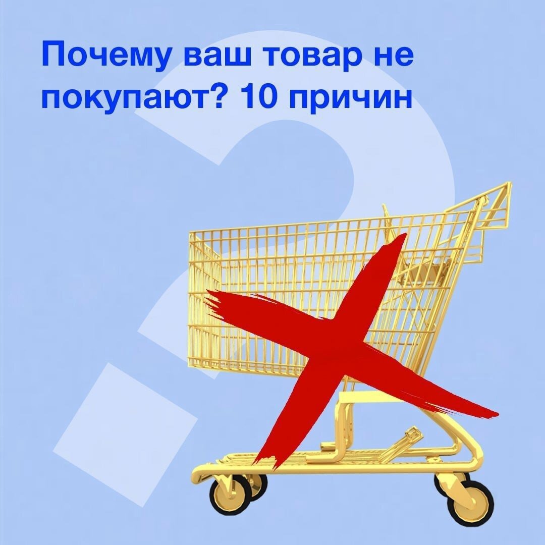 Почему не покупают товар. Ваш товар. Не купить. Почему твой продукт покупают. Вооон ваш товар.