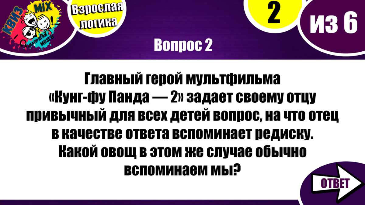 КВИЗ: Чисто на логику #21.☄️ Взрослые вопросы на сообразительность и  эрудицию💥 | КвизMix - Здесь задают вопросы. Тесты и логика. | Дзен