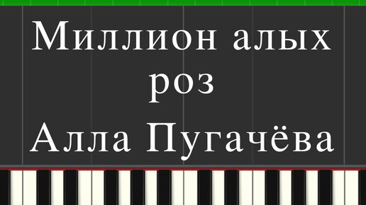 Караоке пугачева миллион алых