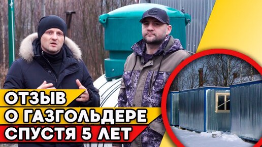 5 лет владения газгольдером | Отопление строительных бытовок