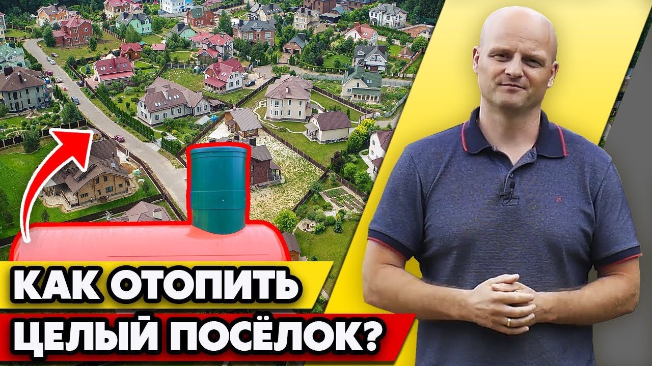 Как провести газ в посёлок? | Автономная газификация поселка