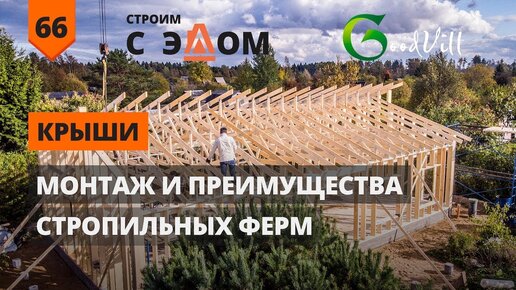 Download Video: Стропильные фермы, монтаж и преимущества