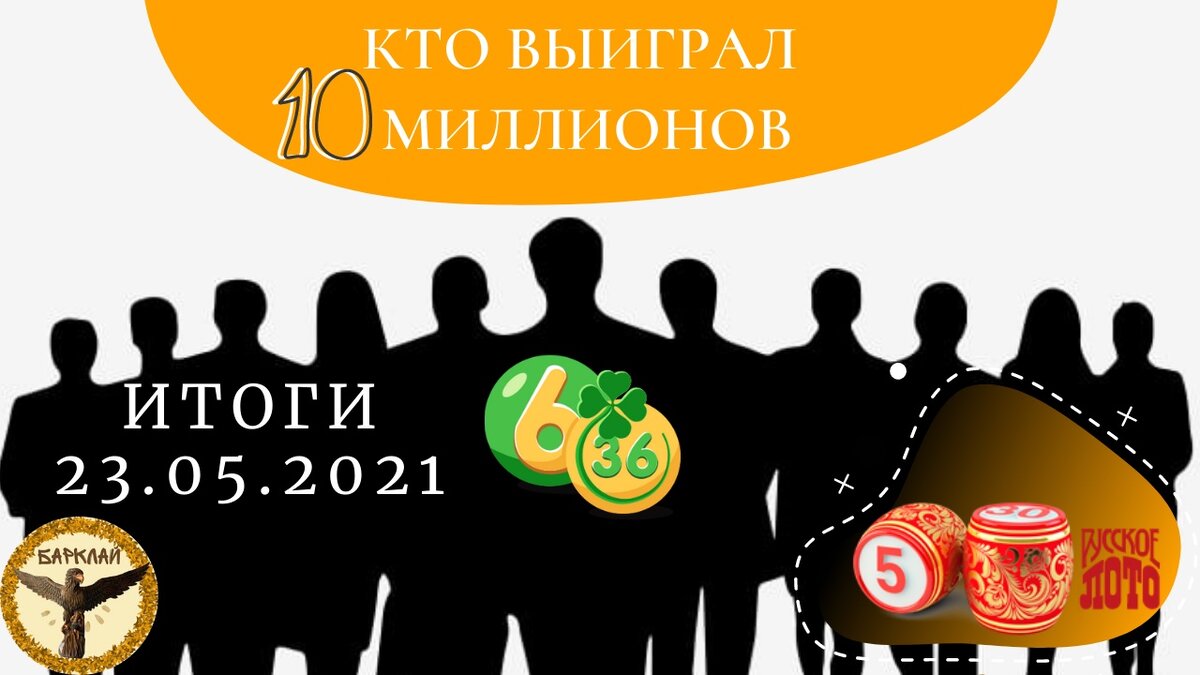 Русское лото итоги 23.05.2021, в 6 из 36 распределяют 10 млн