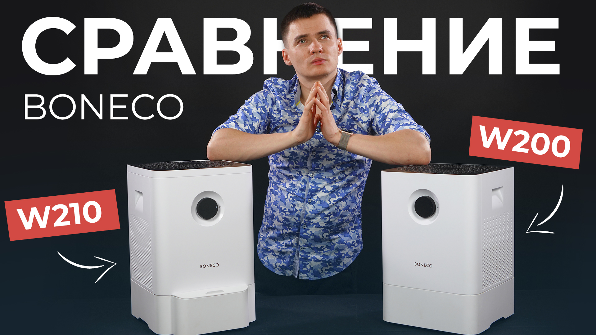 Бонеко w200. Мойка воздуха Boneco w210. Бонеко в200. Мойка воздуха Бонеко 210. Boneco w400.