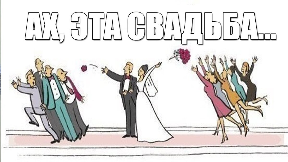 Картинки про свадьбу прикольные картинки