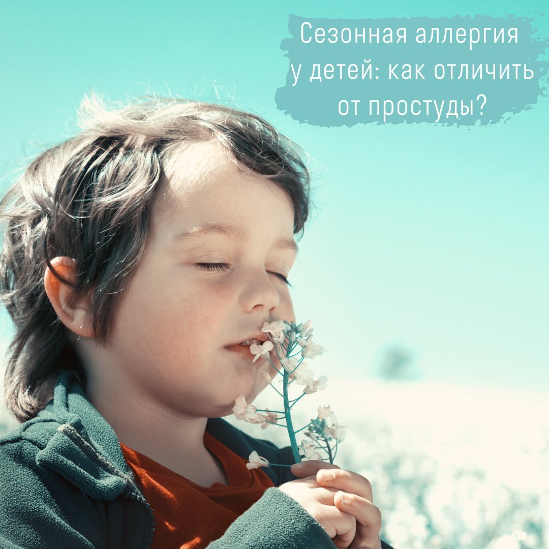 Сезонная аллергия у детей: как отличить от простуды