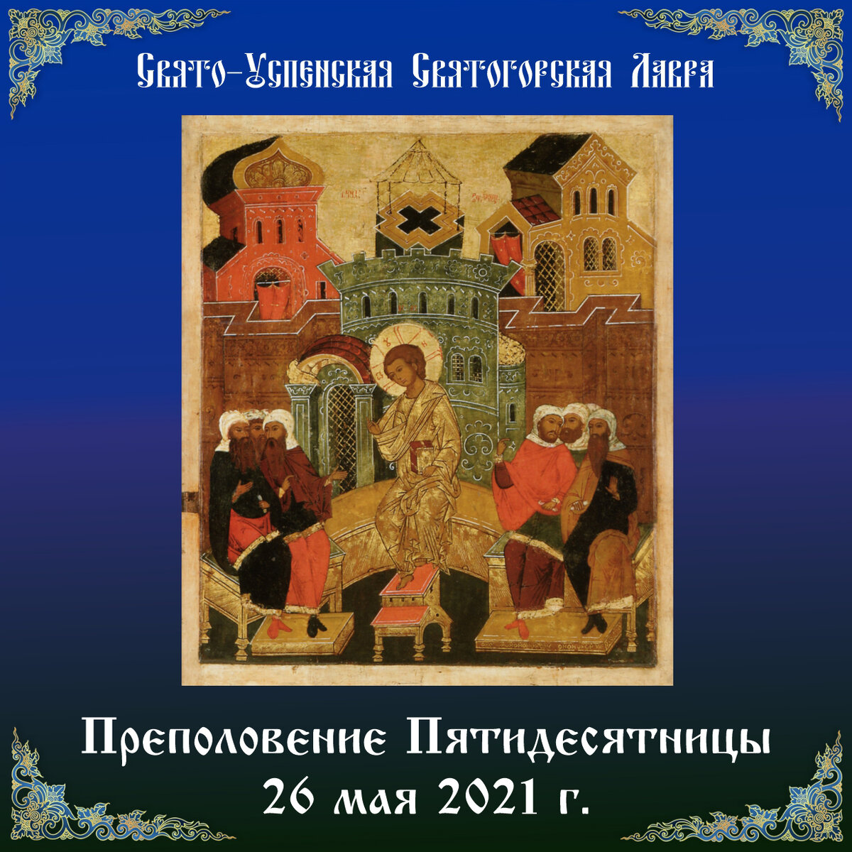 Преполовение пятидесятницы картинки