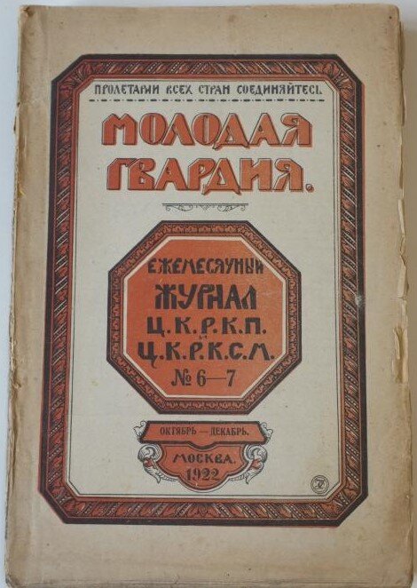 Журнал молодая. Молодая гвардия 1922. Журнал молодая гвардия 1920. Журнал молодая гвардия 1924. Журнал молодая гвардия 1925.