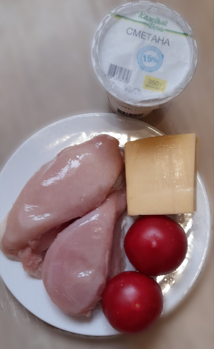 Куриное филе, помидоры, сыр и сметана