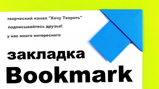 Как сделать закладку для книги своими руками. Оригами закладка стрелка