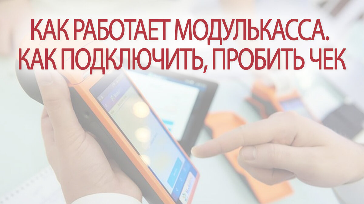 Как работает МодульКасса. Как подключить, пробить чек | Это Просто | Дзен