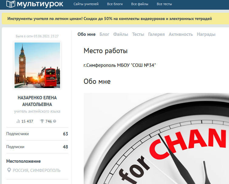 Профиль этой учительницы на том самом сайте